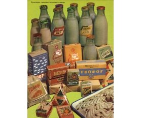 1962 год. Продукция городского молочного завода, советская реклама