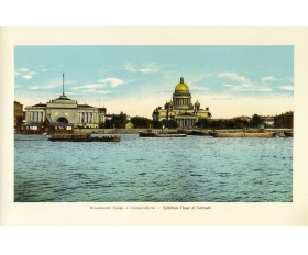 1900-е гг. Исаакиевский Собор и Адмиралтейство