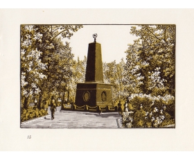 Гравюра 1960 года. И.Дорогань, Ярославль, Памятник жертвам мятежа