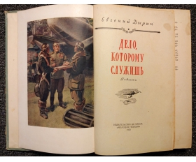 1955 год. Дело, которому служишь, Евгений Дырин