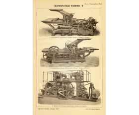 1901 год. Литографская скоропечатная машина и др.