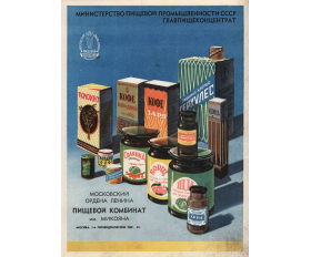 Продукция московского пищевого комбината им. Микояна, реклама 1947 года