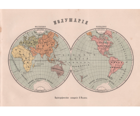 1898 год. Карта Полушария Мира, издания Ильина