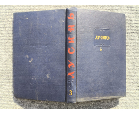 1955 год. Лу Синь, собрание сочинений, перевод с китайского
