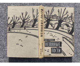 1958 год. Эльза Триоле, Незваные гости, роман
