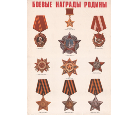 1980-е гг. Советский плакат, Боевые награды Родины