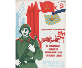 1976 год. Советский плакат, Да здравствуют героические ВС!