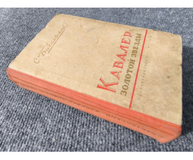 1948 год. С.Бабаевский, роман Кавалер золотой звезды
