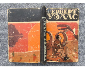 1956 год. Герберт Уэллс, Машина времени, Остров доктора Моро