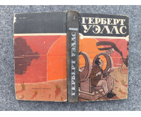 1956 год. Герберт Уэллс. Избранное, том I