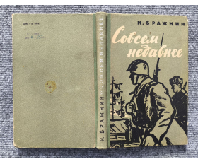 1959 год. Совсем недавнее, рассказы военного корреспондента
