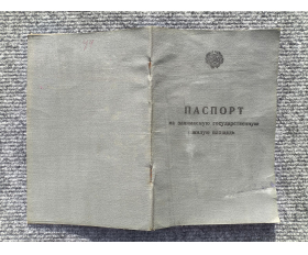 1962 год. Паспорт на занимаемую государственную жилую площадь
