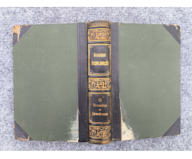 1903 год. Южаков, Большая энциклопедия, том 13