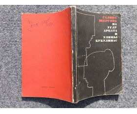 1969 год. Антифашистская книга На углу Арбата и улицы Бубулинас