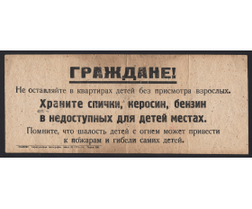 Плакат 1951 года. Граждане! Не оставляйте детей без присмотра
