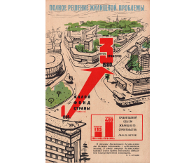 1961-62 гг. Плакат. Жилищное строительство рекордными темпами