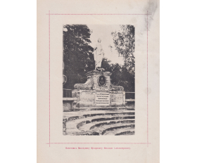 1896 год. Памятник наследнику цесаревичу Николаю Александровичу