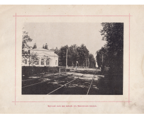 Конечная станция Царскосельской железной дороги, Павловск, 1896 год