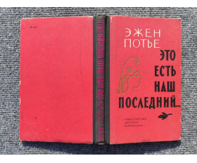 1964 год. Эжен Потье. Это есть наш последний...