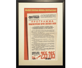 Плакат 1961-62 гг. Десятикратное увеличение бесплатных благ