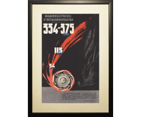 1961-62 гг. Плакат. Машиностроение и металлообработка