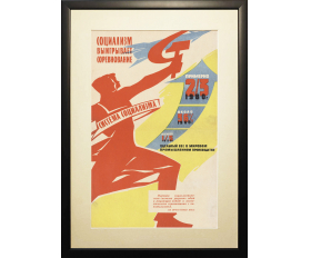 1961-62 гг. Плакат СССР. Социализм выигрывает соревнование