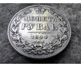 1844 год. Один рубль, серебро, СПБ-КБ, большая корона