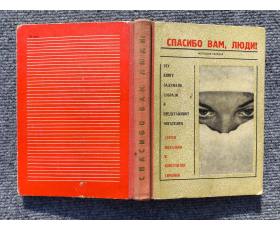 С.Михалков и К.Симонов, сборник о мужестве советских людей, книга 1966 года