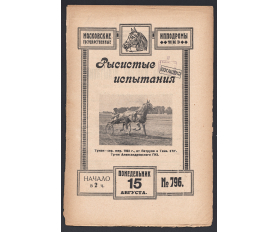 1927 год. Программа рысистых испытаний на 15 августа 1927 года