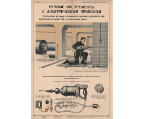 1946-47 гг. Плакат, советская ручная электродрель, редкость
