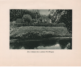 1949 год. Дом, в котором жил и работал И.В. Мичурин