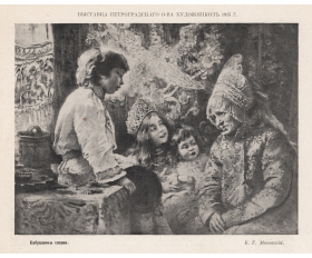 1916 год. Бабушкины сказки, К.Г. Маковский - продажа антикварной фототипии