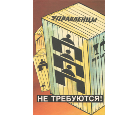 1988 год. Плакат СССР Управленцы не требуются! Отдел кадров