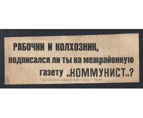 Советский плакат 1930 гг, Рабочий и колхозник подпишись на газету Коммунист