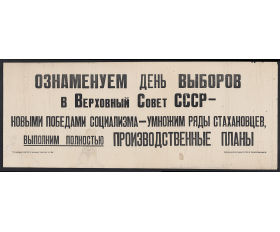 Плакат 1937 года, в честь первых парламентских выборов в СССР
