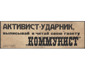 1920-е гг. Плакат. Активист-ударник, читай свою газету Коммунист