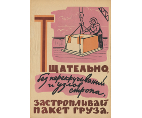 1960-е гг. Плакат по теме погрузочно-разгрузочных работ