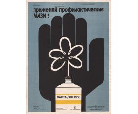 1990 год. Советский плакат на тему косметологии, охраны здоровья