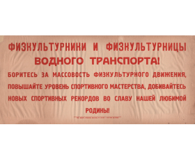 1955 год. Плакат, редкость. Добивайтесь новых спортивных рекордов!