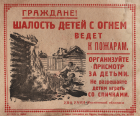 Плакат 1964-71 гг. Граждане! Организуйте присмотр за детьми